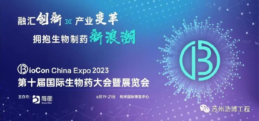 苏州浩博邀您相聚BioCon China Expo 2023
