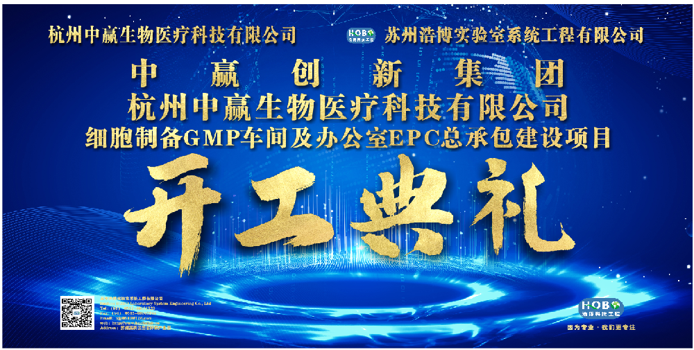 中赢生物细胞制备GMP车间及办公室EPC总承包建设项目正式开工！